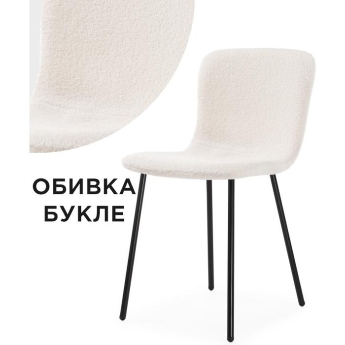 

Стул на металлокаркасе Ursa металл/ткань букле, черный/белый 43x51x78 см