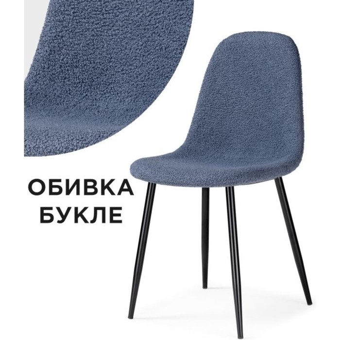 

Стул на металлокаркасе Lilu металл/ткань букле, черный/синий 45x52x86 см