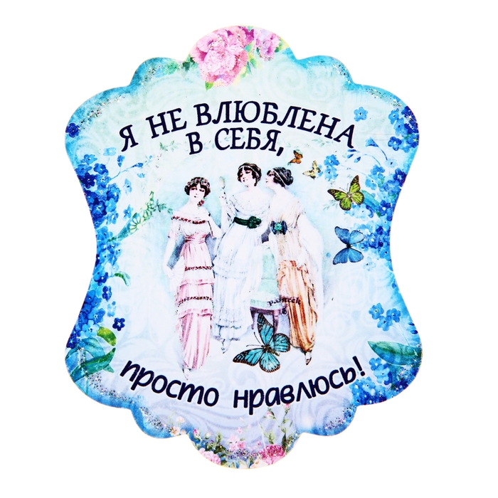 Магнит винтажный "Я не влюблена в себя"