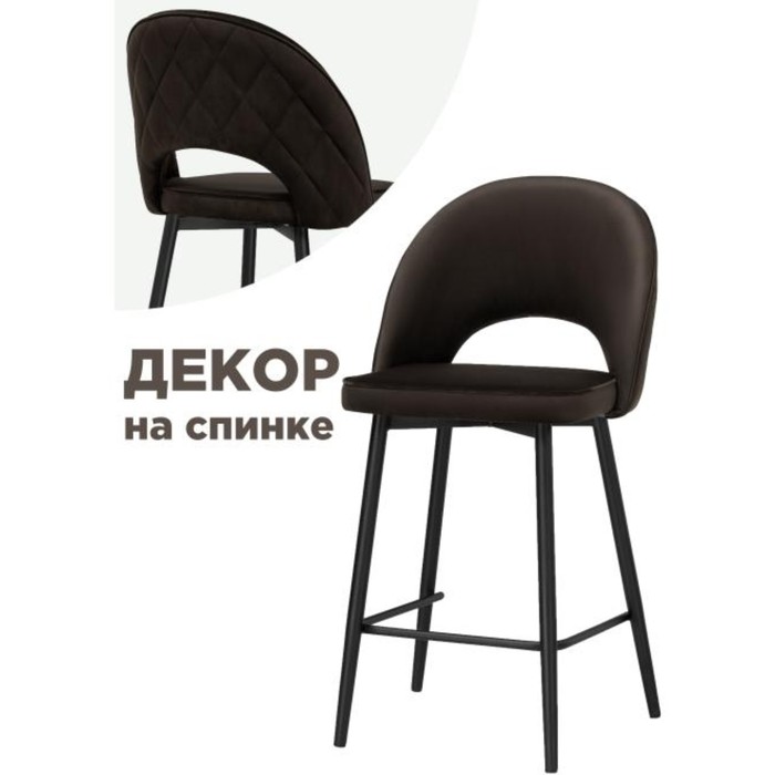 

Стул барный Клэйн MR-09 металл/велюр, черный/коричневый 50x55x101 см