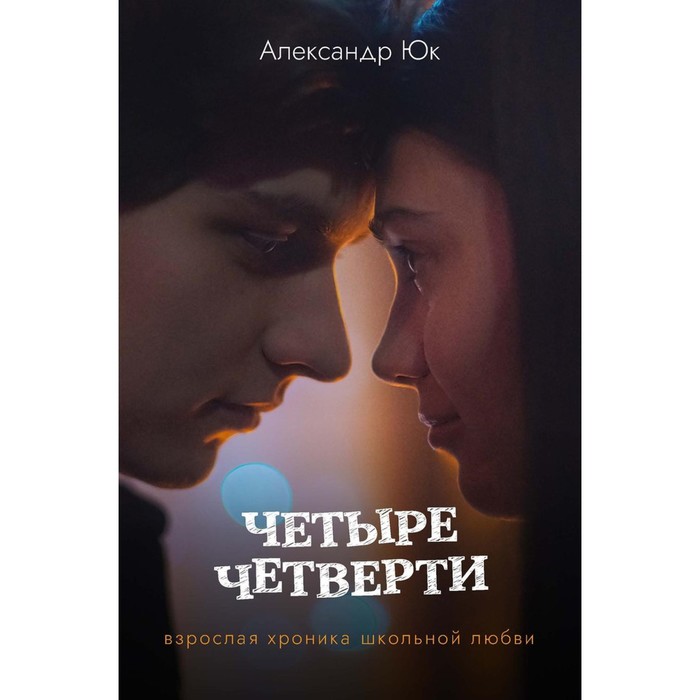 

Четыре четверти. Взрослая хроника школьной любви. Юк А.