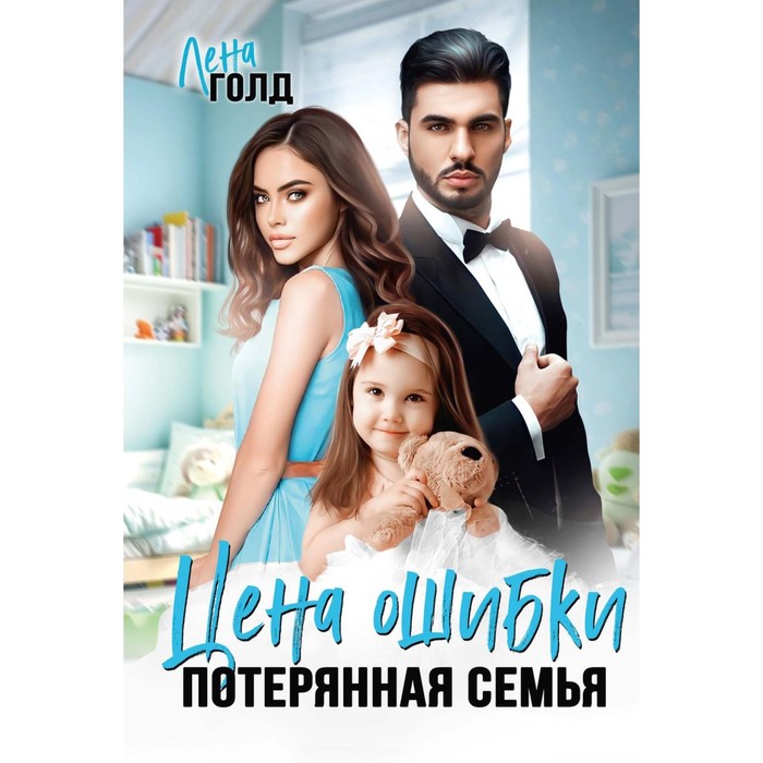 

Цена ошибки. Потерянная семья. Голд Л.
