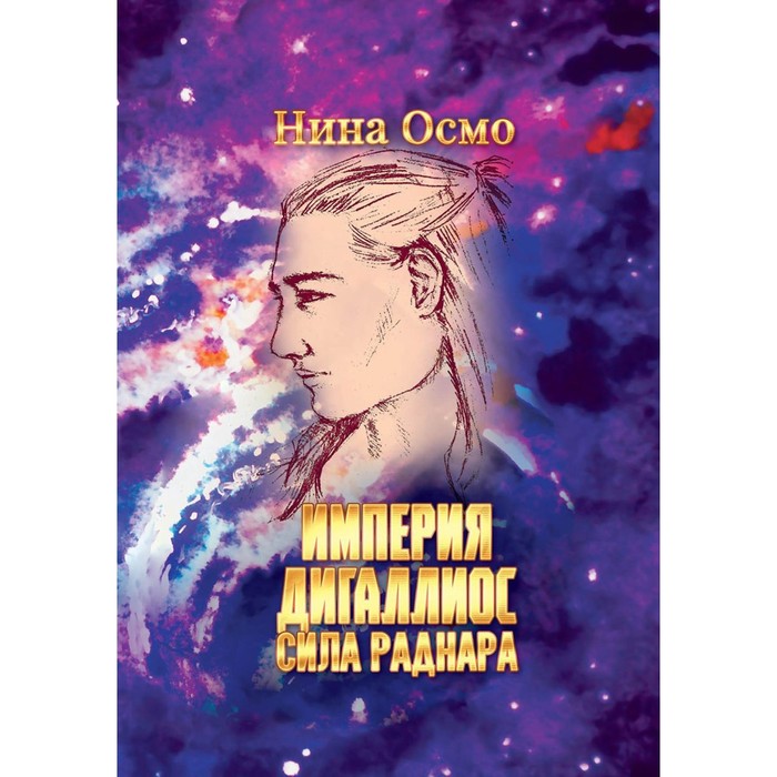 Империя Дигаллиос. Т. 2: Сила раднара. Осмо Н.