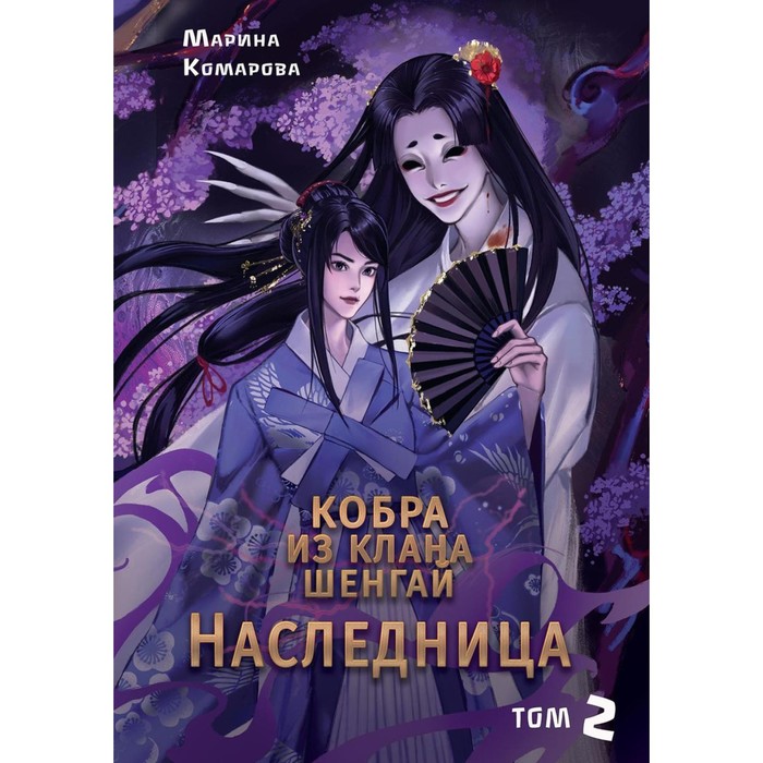 

Кобра из клана Шенгай. Наследница. Т. 2. Комарова М.С.