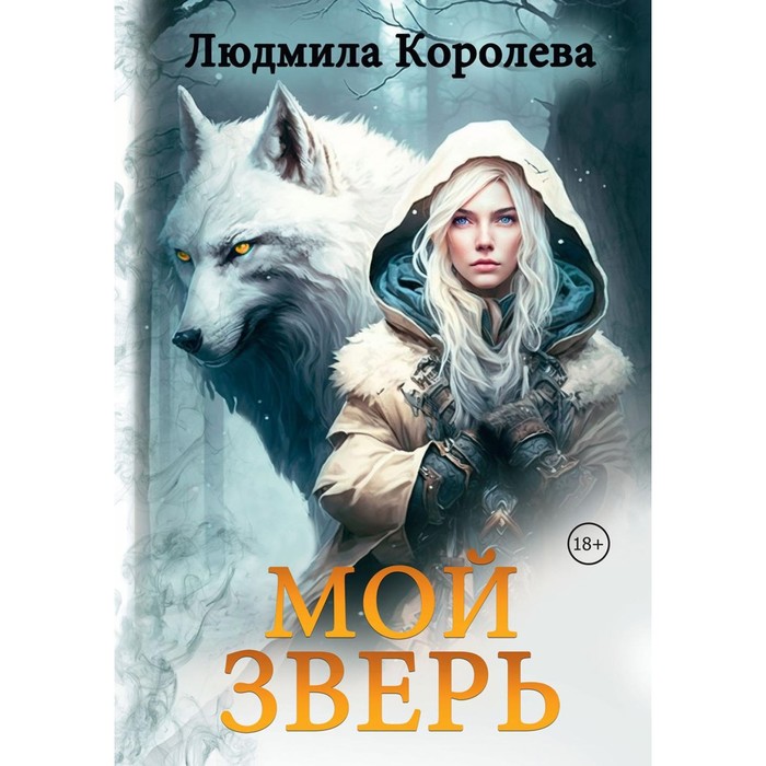 

Мой зверь. Т. 1. Королева Л.