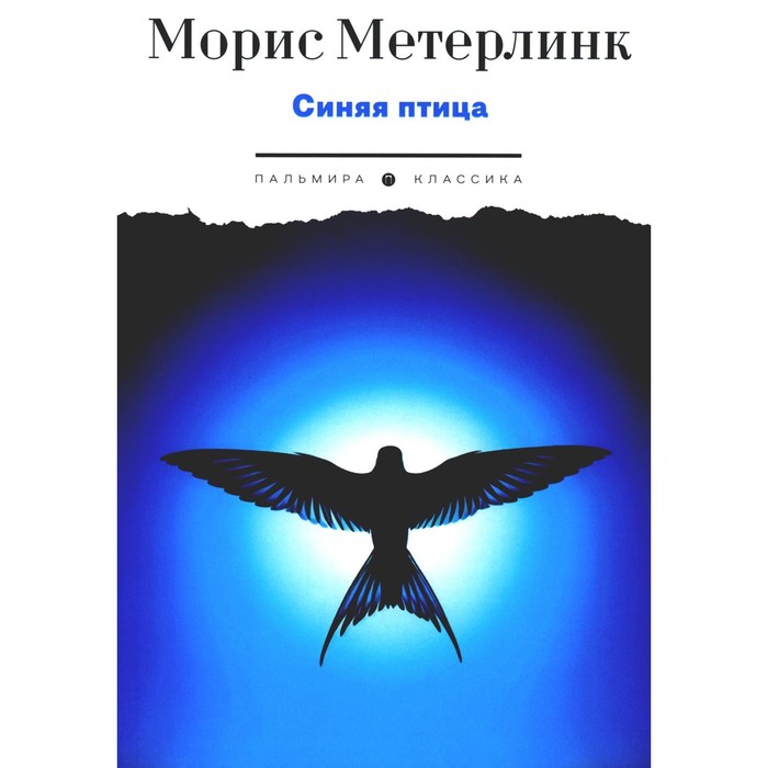 Синяя птица. Пьесы. Метерлинк М. морис метерлинк синяя птица илл а басюбиной