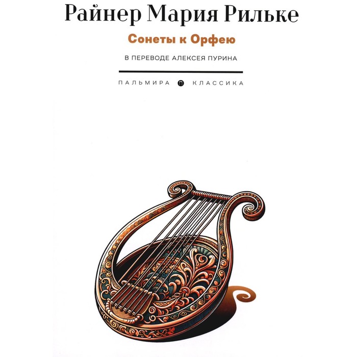 

Сонеты к Орфею. Рильке Р.М.