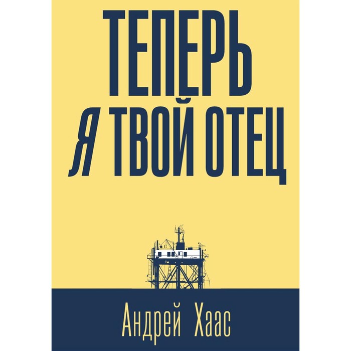 

Теперь я твой отец: роман. Хаас А.