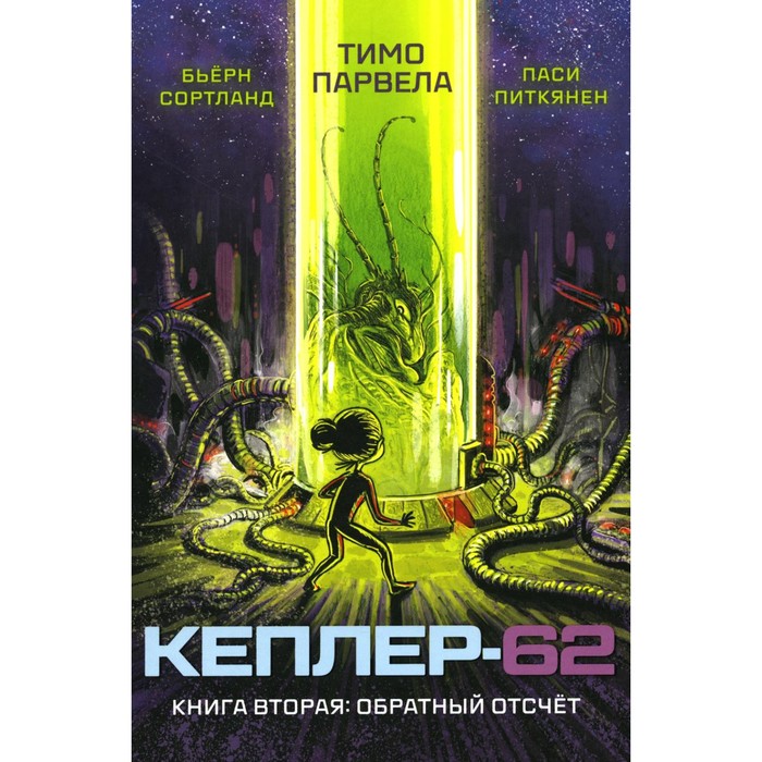 

Кеплер-62. Кн. 2: Обратный отсчет. Парвела Т., Сортланд Б.