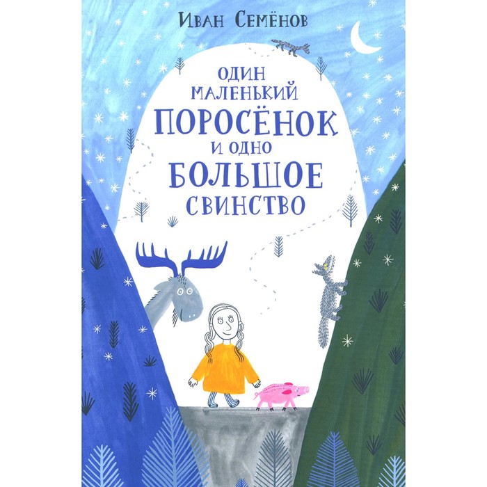 

Один маленький поросенок и одно большое свинство. Семенов И.