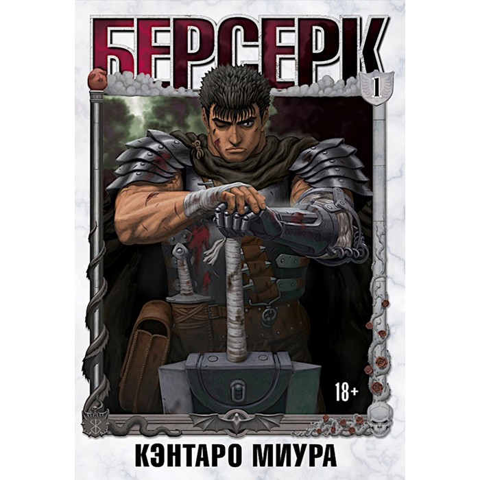 Берсерк. Т. 1: манга. Миура К.