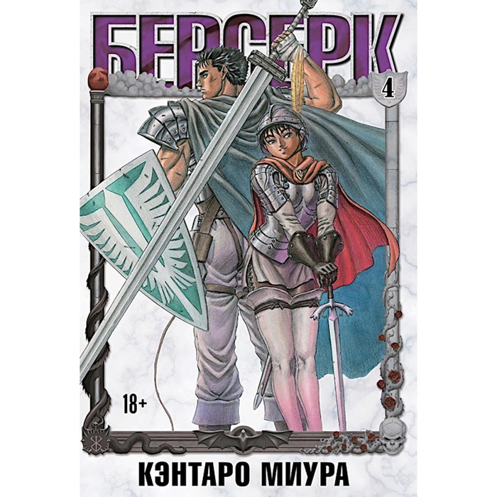 

Берсерк. Т. 4: манга. Миура К.