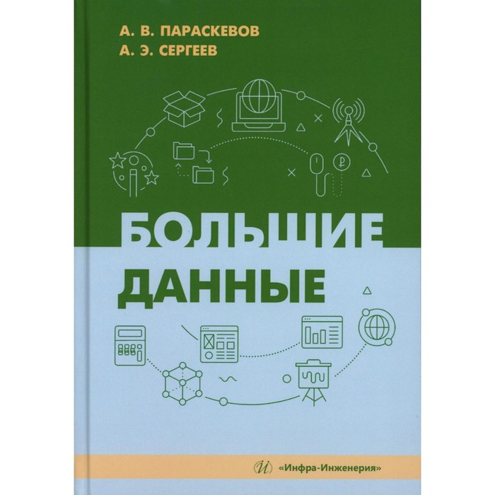 Большие данные: Учебник. Параскевов А.В., Сергеев А.Э. большие данные big data учебник