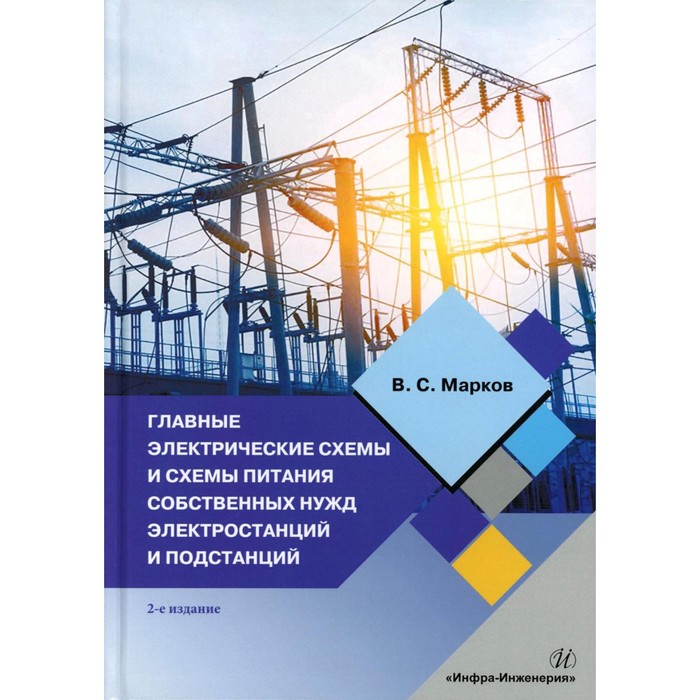

Главные электрические схемы и схемы питания собственных нужд электростанций и подстанций: Учебное по