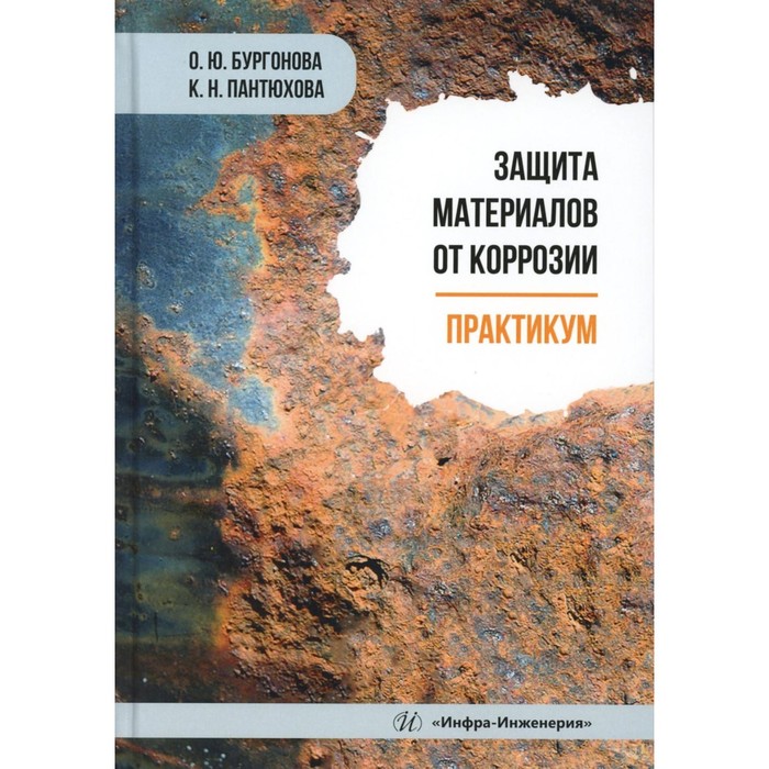 

Защита материалов от коррозии. Практикум: Учебное пособие. Бургонова О.Ю., Пантюхова К.Н.
