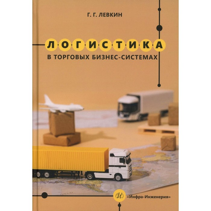 

Логистика в торговых бизнес-системах: Учебник. Левкин Г.Г.