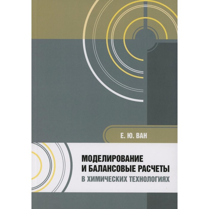 

Моделирование и балансовые расчеты в химических технологиях: Учебное пособие. Ван Е.Ю.