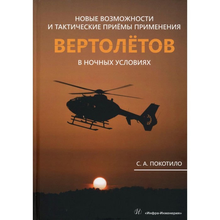 

Новые возможности и тактические приемы применения вертолетов в ночных условиях: млнлграфия. Покотило