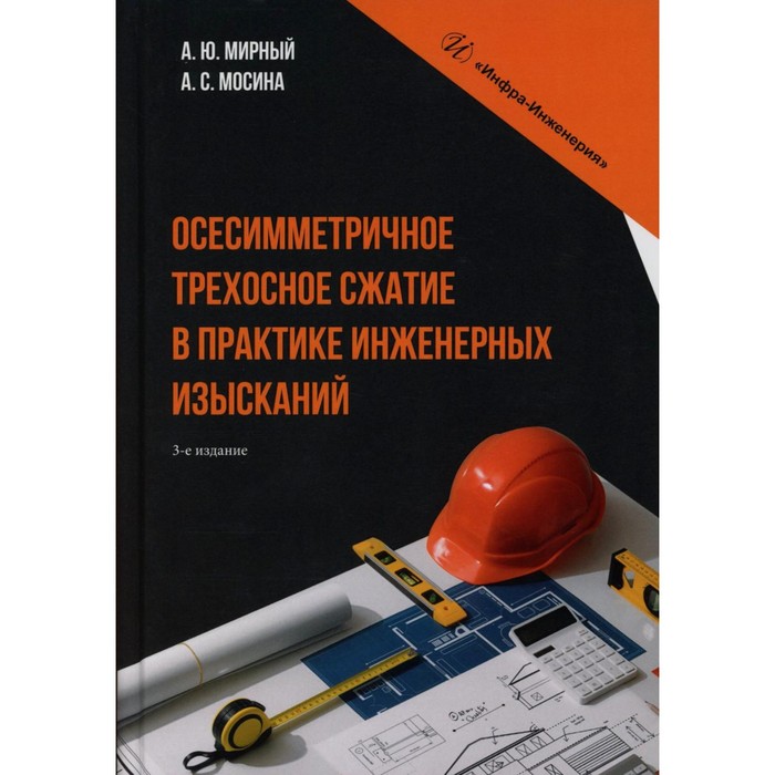 

Осесимметричное трехосное сжатие в практике инженерных изысканий: монография. 3-е изд. Мирный А.Ю.,