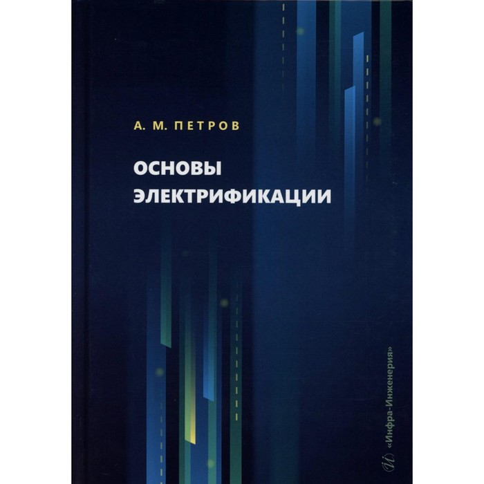 

Основы электрификации: Учебник. Петров А.М