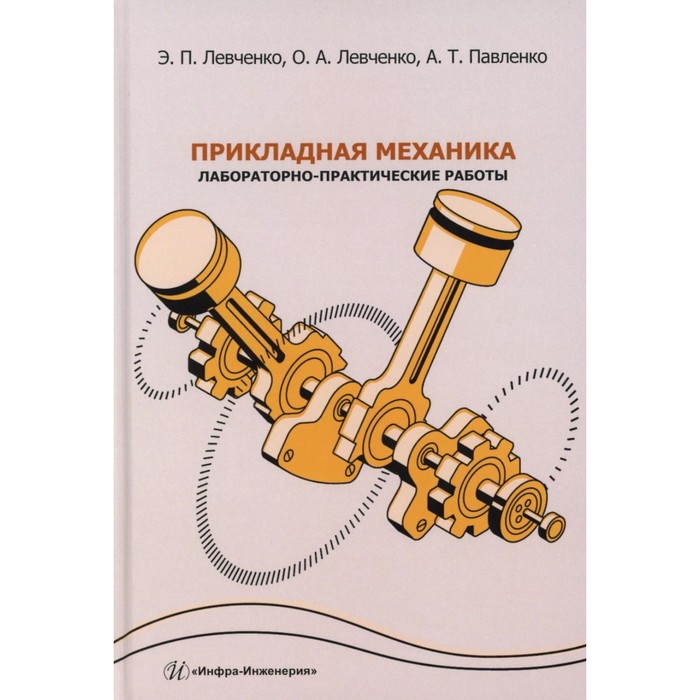 Прикладная механика. Лабораторно-практические работы: Учебное пособие. Левченко Э.П., Левченко О.А., абуханов а механика грунтов учебное пособие