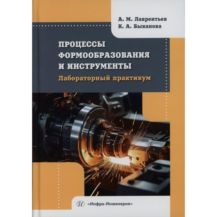 

Процессы формообразования и инструменты. Лабораторный практикум: Учебное пособие. Лаврентьев А.М., Б
