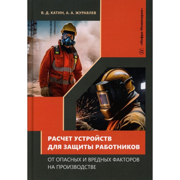 

Расчет устройств для защиты работников от опасных и вредных факторов на производстве: Учебное пособи