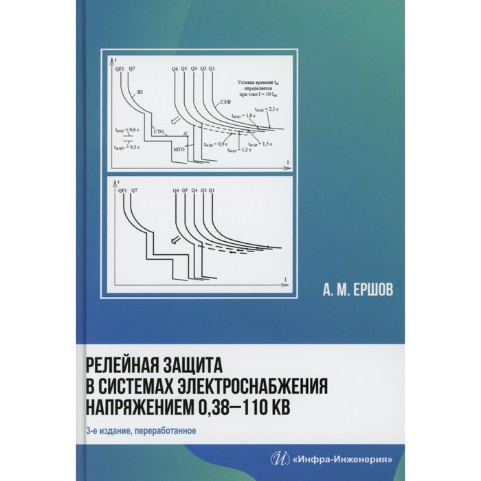 

Релейная защита в системах электроснабжения напряжением 0,38-110 кВ: Учебное пособие для практически