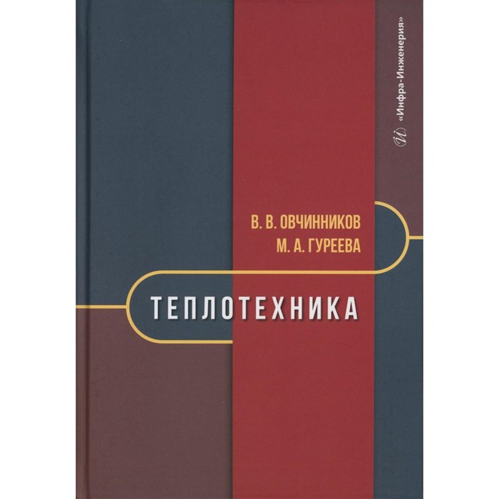 

Теплотехника: Учебник. Овчинников В.В., Гуреева М.А.