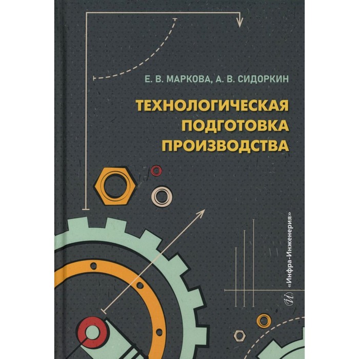 

Технологическая подготовка производства: Учебное пособие. Маркова Е.В., Сидоркин А.В.