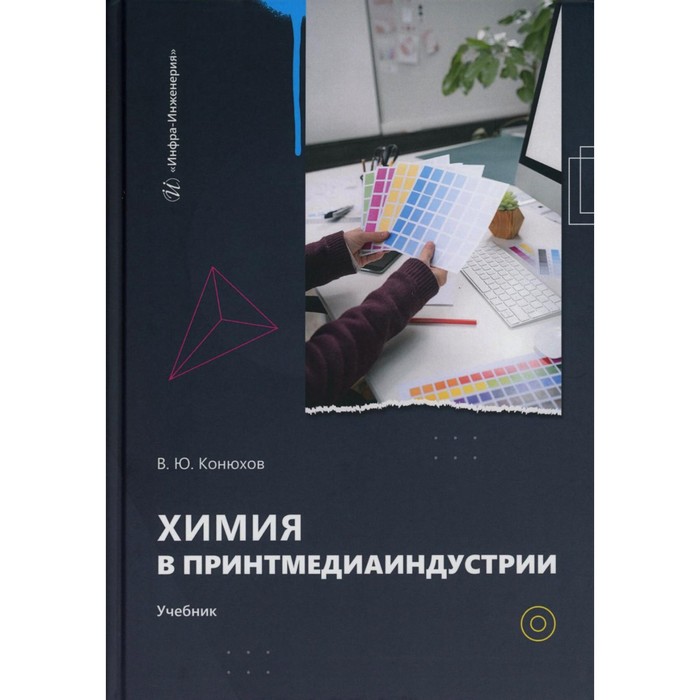 

Химия в принтмедиаиндустрии: Учебник. Конюхов В.Ю.