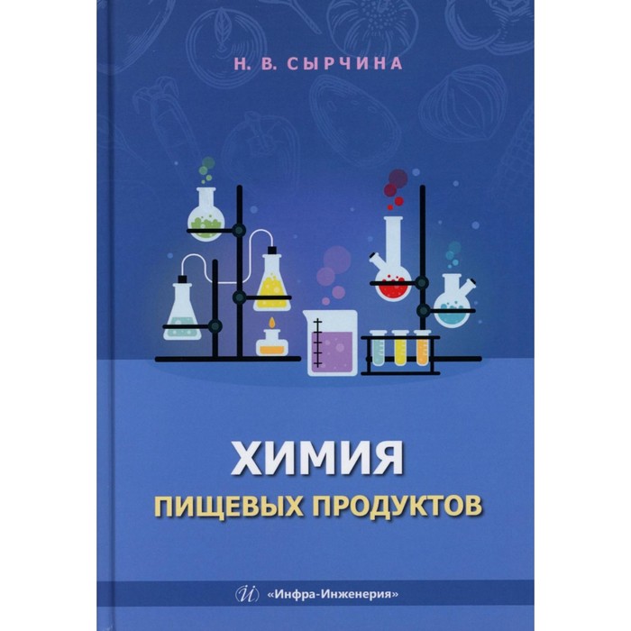 

Химия пищевых продуктов: Учебное пособие. Сырчина Н.В.