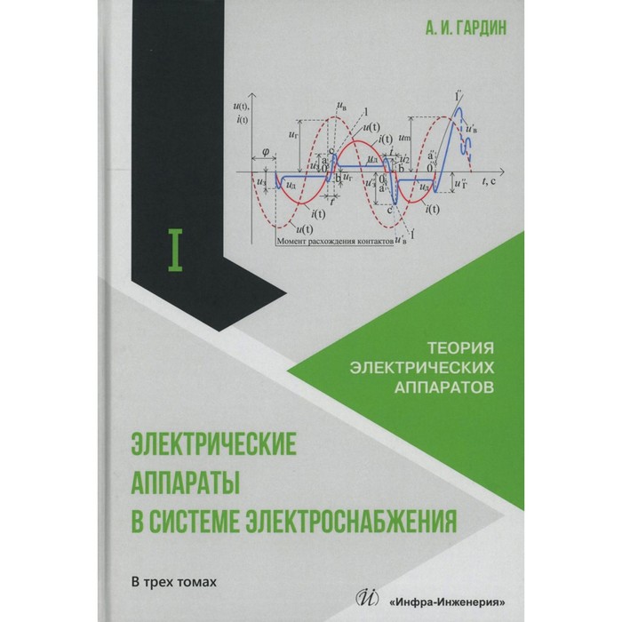 

Электрические аппараты в системе электроснабжения. В 3 т. Т. 1: Теория электрических аппаратов: Учеб