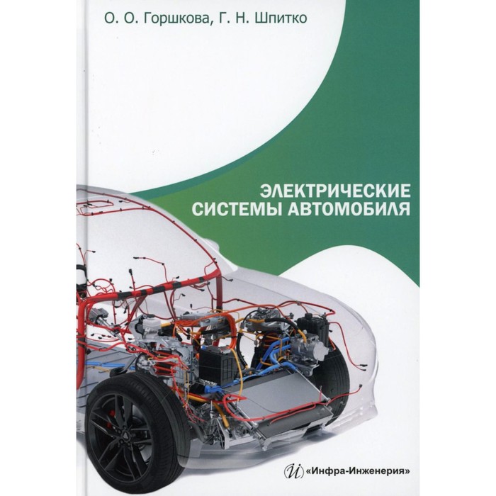 

Электрические системы автомобиля: Учебное пособие. Горшкова О.О., Шпитко Г.Н.