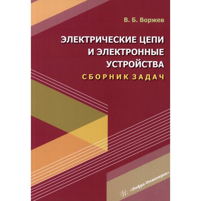 

Электрические цепи и электронные устройства. Сборник задач: Учебное пособие. Воржев В.Б