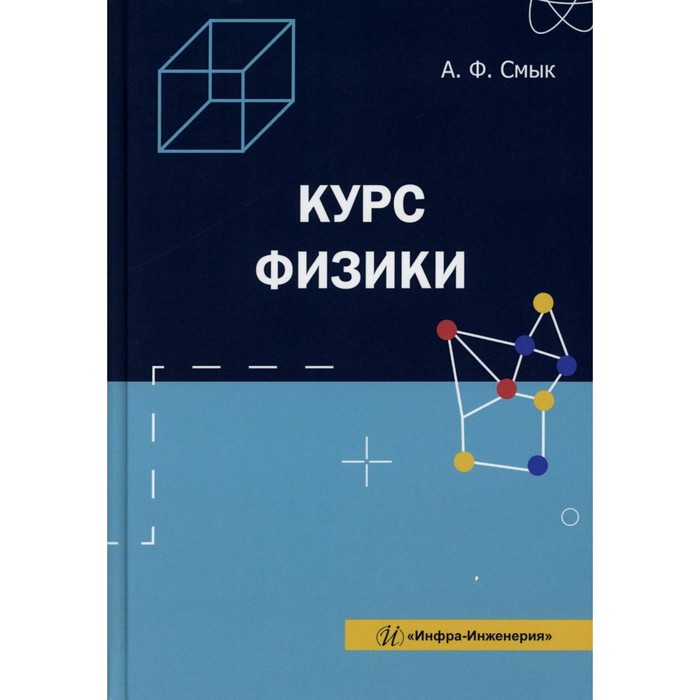 Курс физики: Учебное пособие. Смык А.Ф. бабаев владимир сергеевич легуша федор федорович корректирующий курс физики учебное пособие