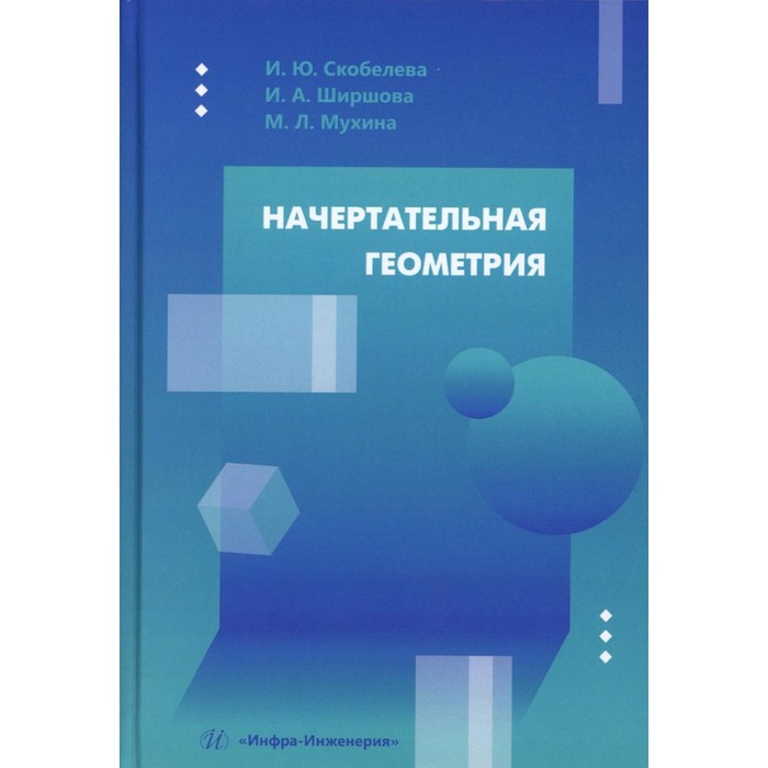 

Начертательная геометрия: Учебное пособие. Скобелева И.Ю., Ширшова И.А., Мухина М.Л.