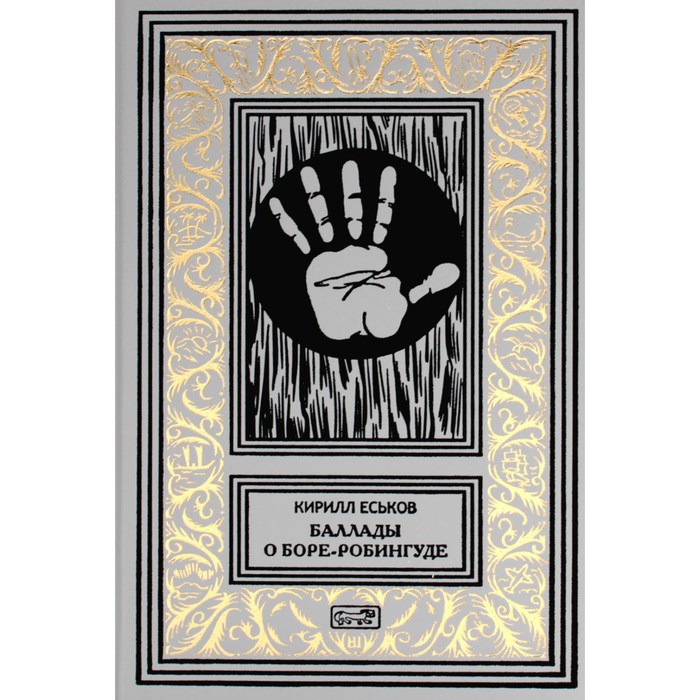 

Баллады о Боре-Робингуде: гиперроман. Еськов К.Ю.