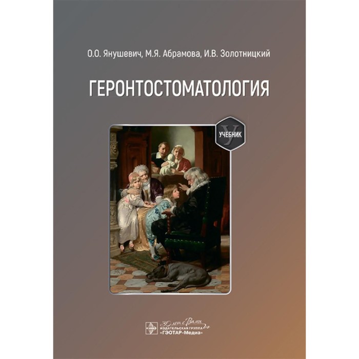 

Геронтостоматология: Учебник. Янушевич О.О., Абрамова М.Я., Золотницкий И.В.