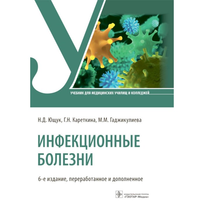 

Инфекционные болезни: Учебник. 6-е изд., перераб. и доп. Ющук Н.Д., Кареткина Г.Н., Мельникова Л.И.