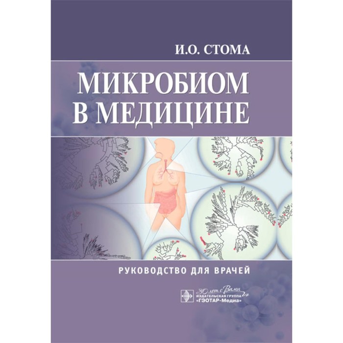 

Микробиом в медицине: руководство для врачей. Стома И.О.