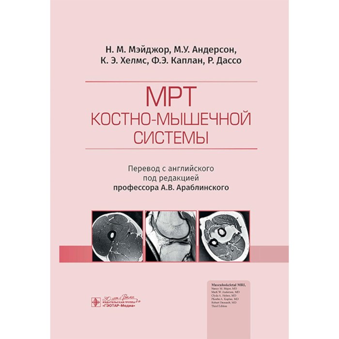 

МРТ костно-мышечной системы. Мэйджор Н.М., Андерсон М.У., Хелмс К.Э