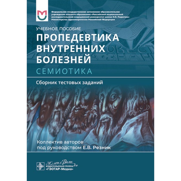 

Пропедевтика внутренних болезней. Семиотика. Сборник тестовых заданий: Учебное пособие. Баранов А.П.