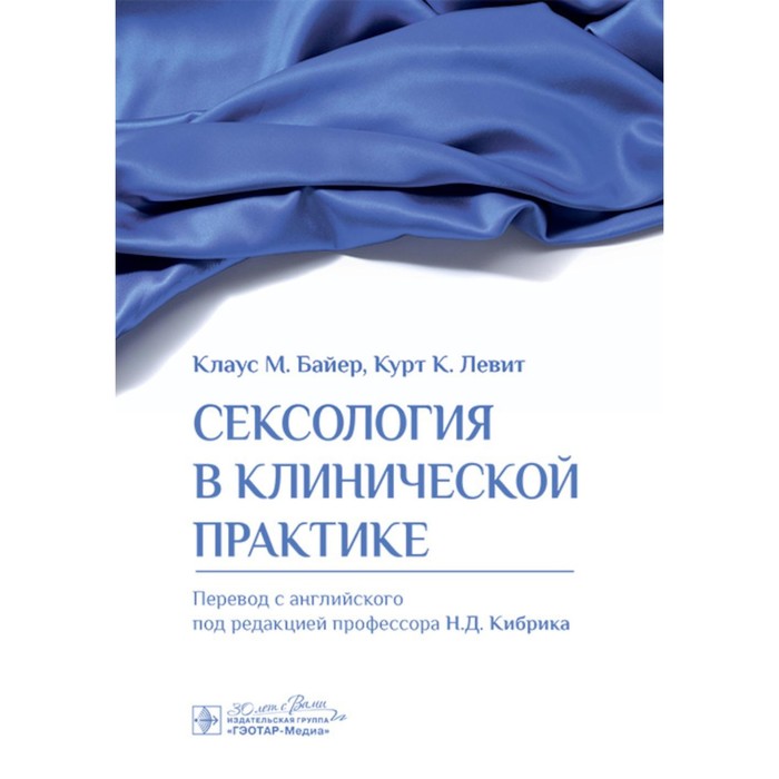 

Сексология в клинической практике. Байер К.М., Левит К.К.