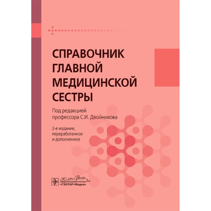 

Справочник главной медицинской сестры. 2-е изд., перераб. и доп. Под ред. Двойникова С.И.