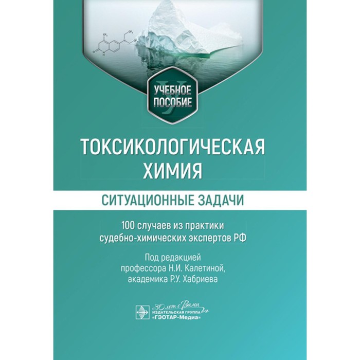 

Токсикологическая химия. Ситуационные задачи (100 случаев из практики судебно-химических экспертов Р