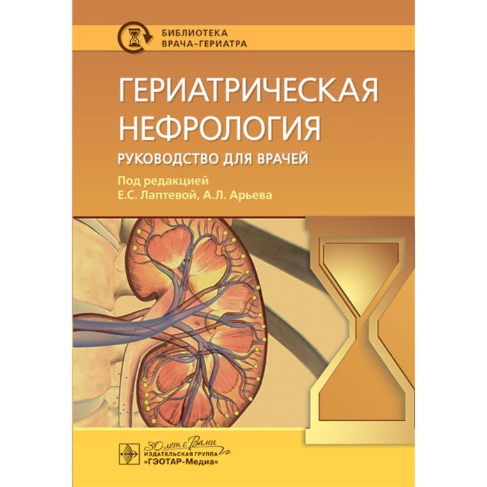 

Гериатрическая нефрология: руководство для врачей. Под ред. Лаптевой Е.С., Арьева А.Л.