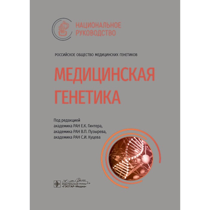 

Медицинская генетика: национальное руководство. Под ред. Гинтера Е.К., Пузырева В.П.