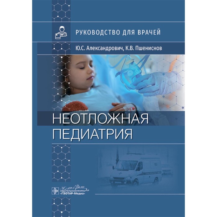 

Неотложная педиатрия: руководство для врачей. Александрович Ю.С., Пшениснов К.В.
