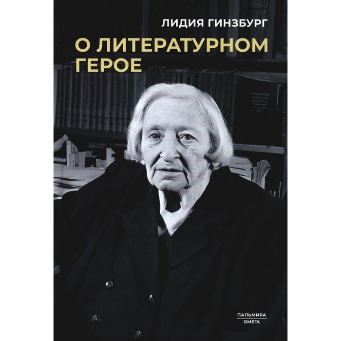 

О литературном герое. Гинзбург Л.Я.